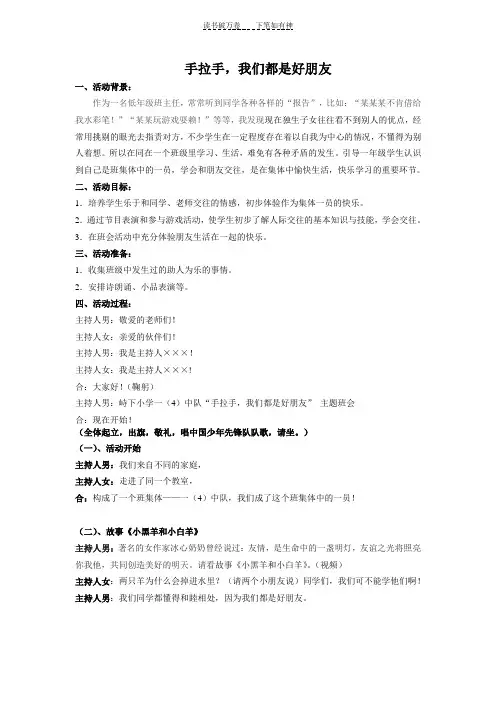 “手拉手我们都是好朋友”一年级班会活动设计