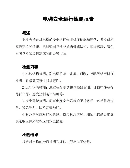 电梯安全运行检测报告