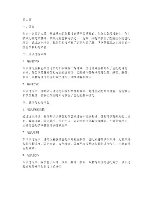 包扎培训感悟心得体会(3篇)