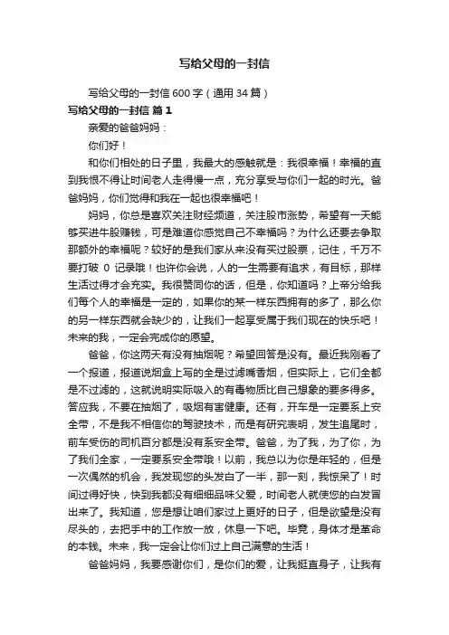 写给父母的一封信600字（通用34篇）