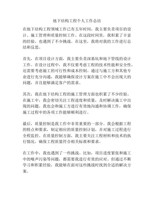 地下结构工程个人工作总结