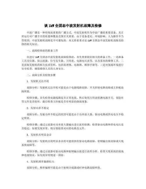 谈1kW全固态中波发射机故障及检修