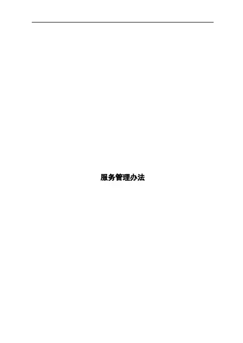 服务管理办法