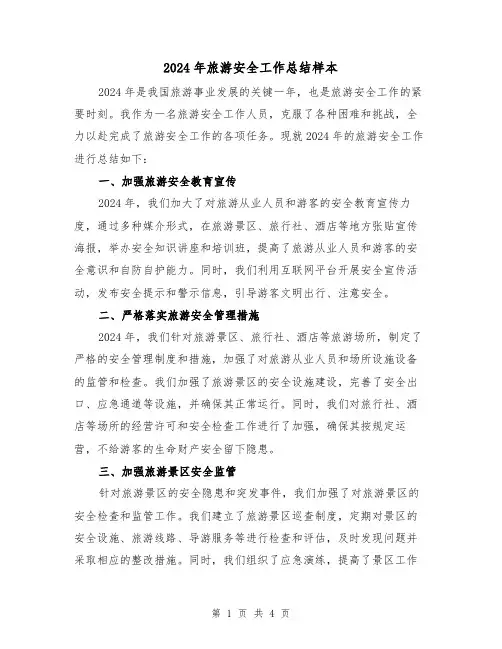 2024年旅游安全工作总结样本（2篇）