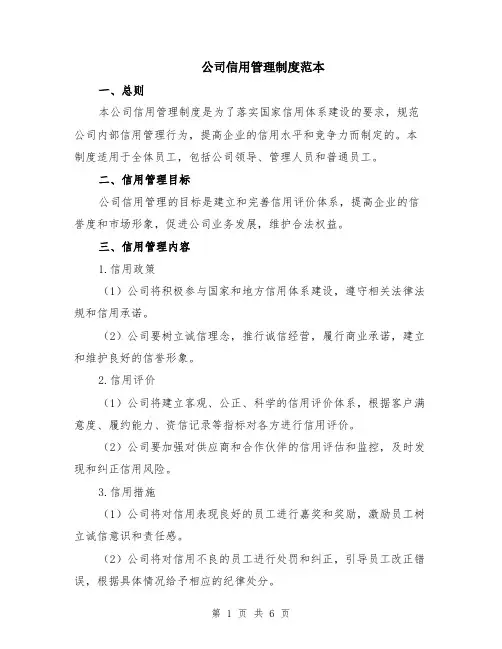 公司信用管理制度范本（2篇）