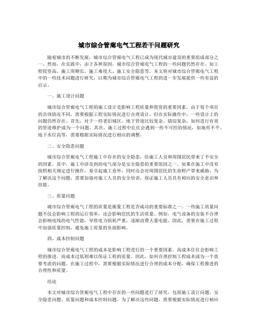 城市综合管廊电气工程若干问题研究
