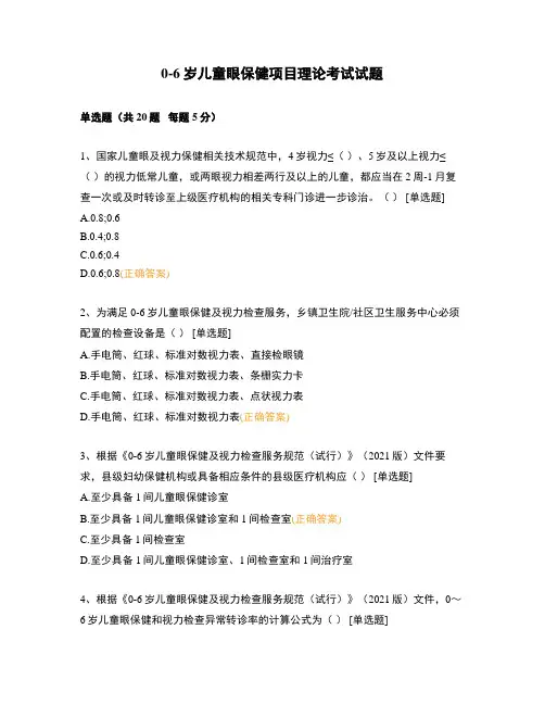 0-6岁儿童眼保健项目理论考试试题