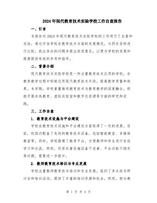 2024年现代教育技术实验学校工作自查报告
