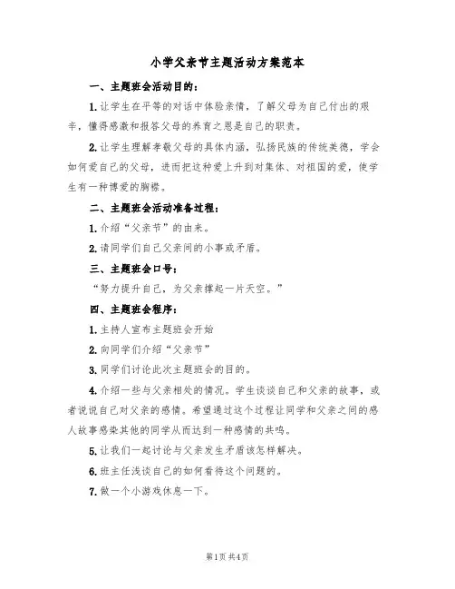 小学父亲节主题活动方案范本（2篇）