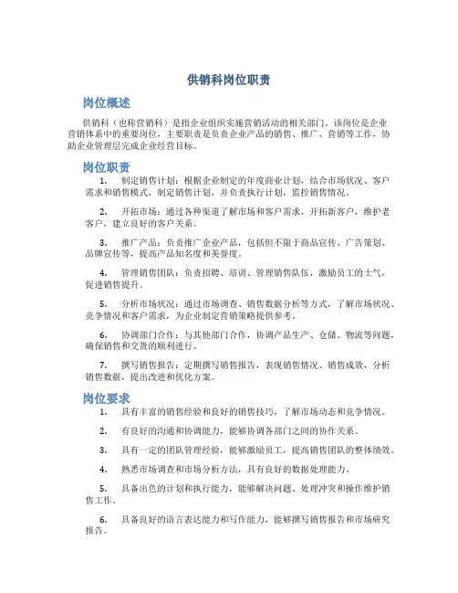 供销科岗位职责