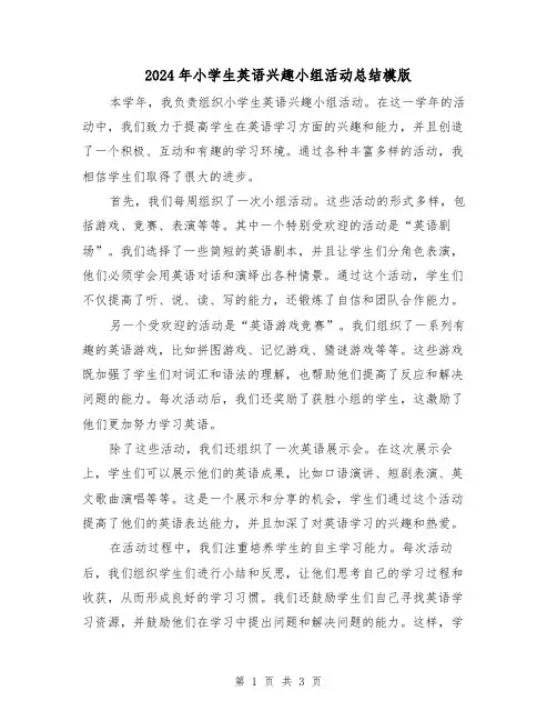 2024年小学生英语兴趣小组活动总结模版(2篇)
