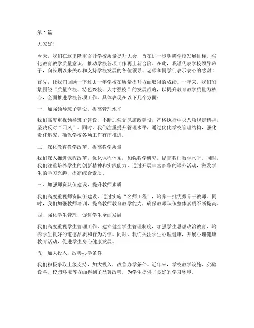 学校质量提升校长发言稿(3篇)