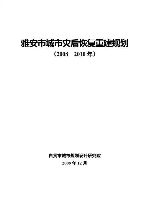 汶川地震雅安市城市灾后恢复重建规划(2008.12)