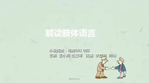 解读肢体语言课件