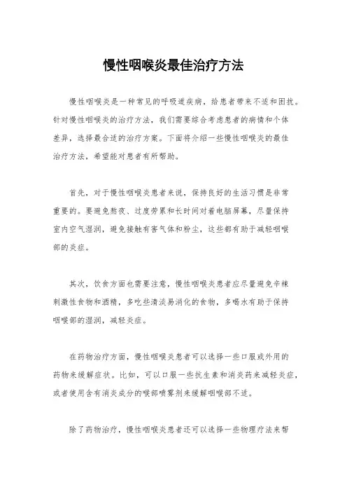 慢性咽喉炎最佳治疗方法