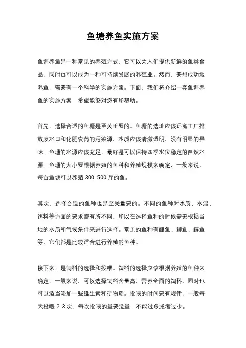 鱼塘养鱼实施方案