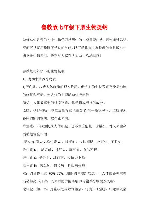 鲁教版七年级下册生物提纲