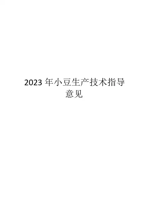 2023年小豆生产技术指导意见