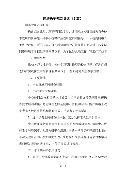 网络教研活动计划(6篇)