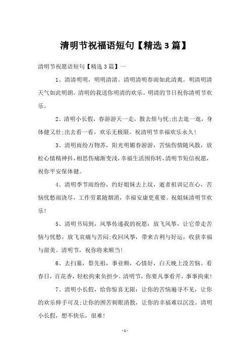 清明节祝福语短句【3篇】