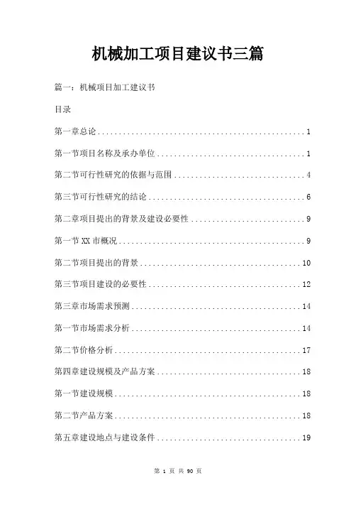 机械加工项目建议书三篇