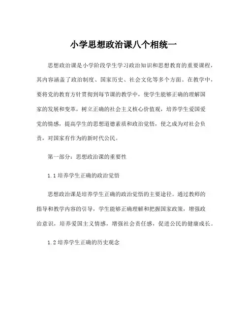 小学思想政治课八个相统一