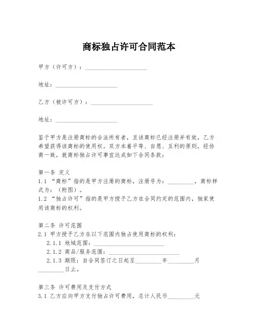 商标独占许可合同范本