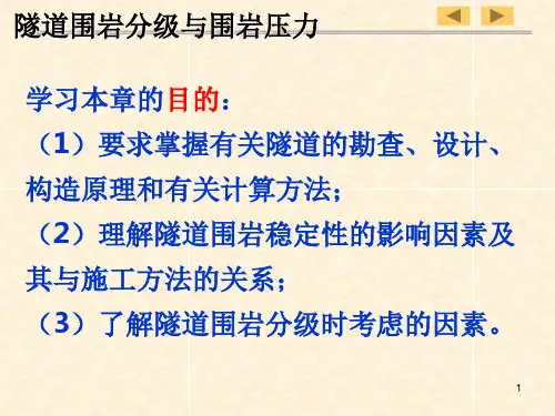 隧道工程-围岩分级精选文档