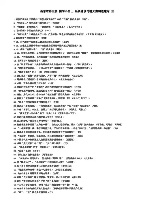山东省第三届 国学小名士 经典诵读电视大赛初选题库 三