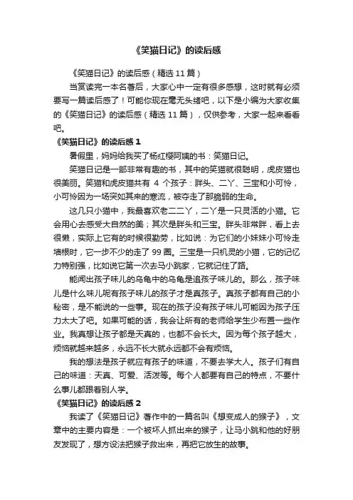 《笑猫日记》的读后感（精选11篇）