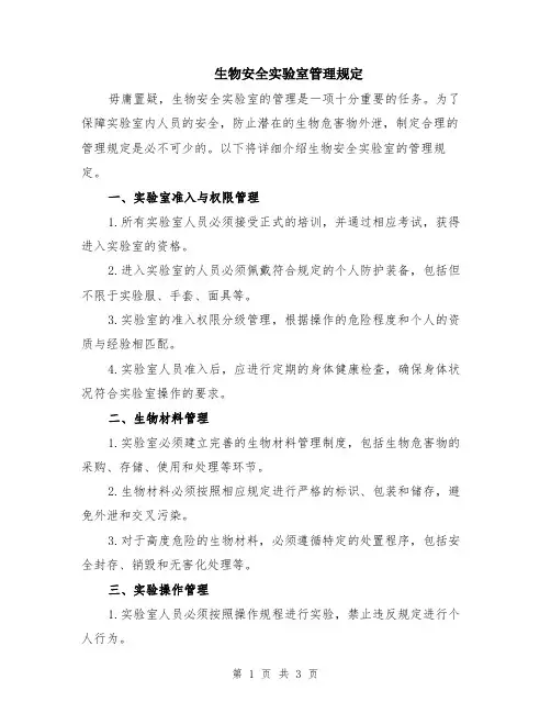 生物安全实验室管理规定
