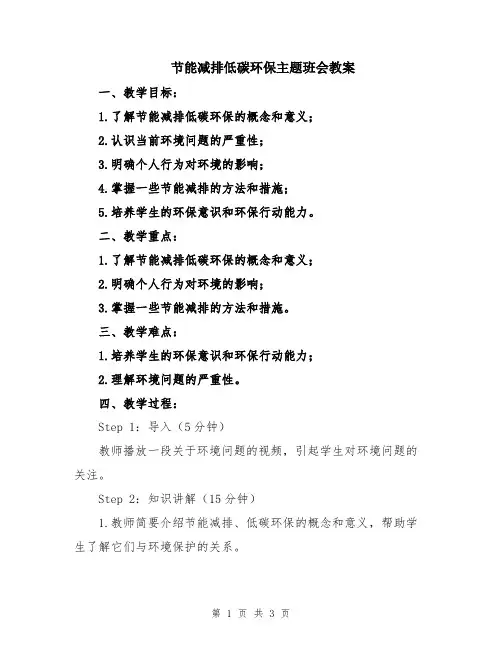 节能减排低碳环保主题班会教案