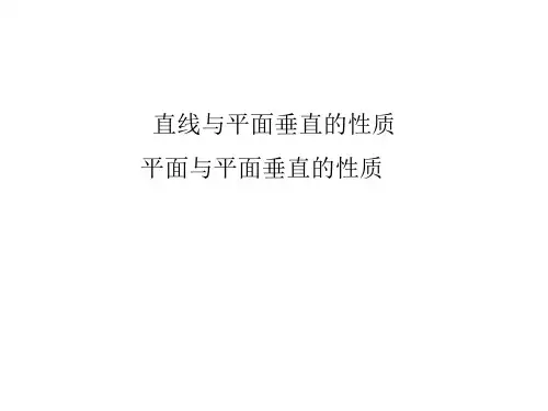 直线与平面垂直的性质、平面与平面垂直的性质 课件