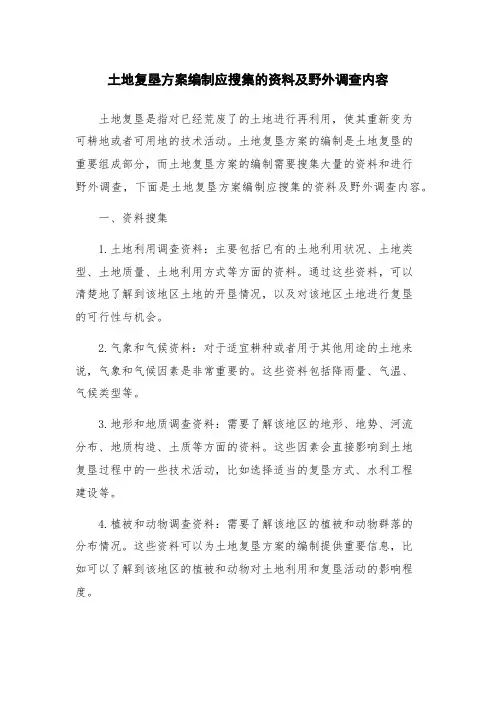 土地复垦方案编制应搜集的资料及野外调查内容