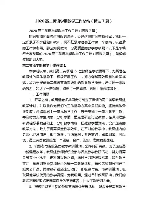 2020高二英语学期教学工作总结（精选7篇）
