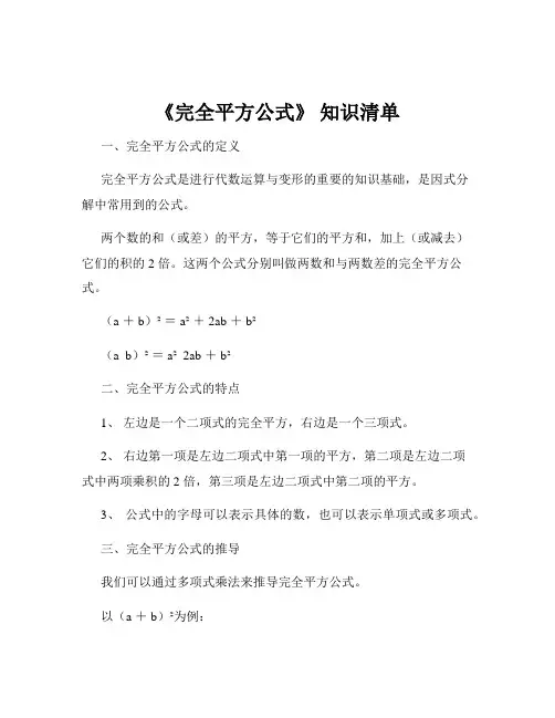《完全平方公式》 知识清单