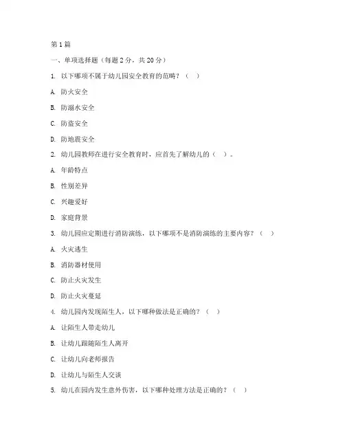 幼儿园安全教育考核题(3篇)