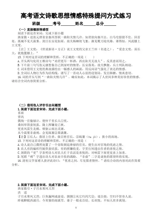 高中语文2023高考复习诗歌鉴赏思想情感特殊提问方式专项练习(共五大类,附参考答案和解析)