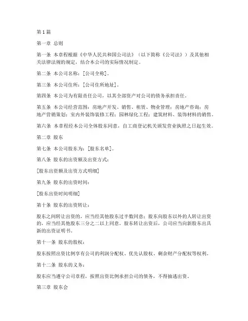 房地产公司章程范本(3篇)
