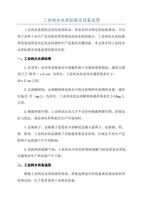 工业纯水水质标准及设备选型