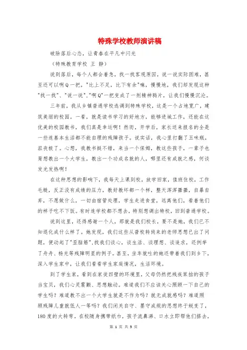 特殊学校教师演讲稿与特级教师支教培训发言稿汇编