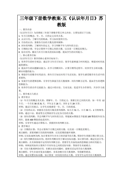 三年级下册数学教案-五《认识年月日》苏教版