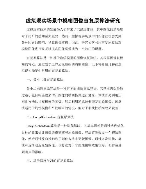 虚拟现实场景中模糊图像盲复原算法研究