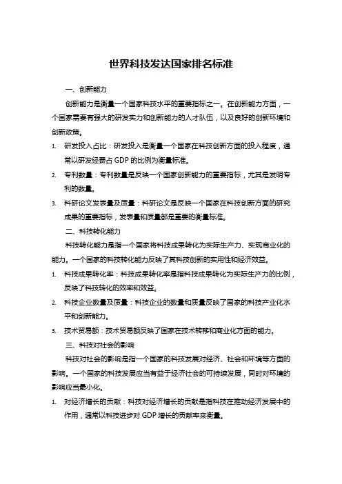 世界科技发达国家排名标准
