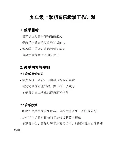 九年级上学期音乐教学工作计划