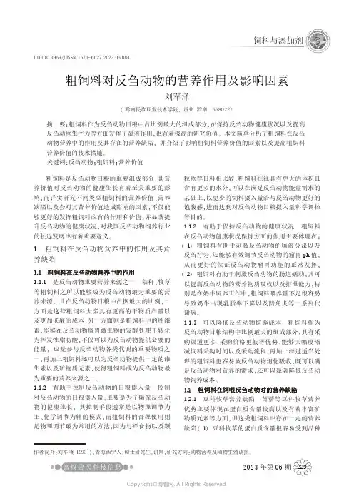 粗饲料对反刍动物的营养作用及影响因素