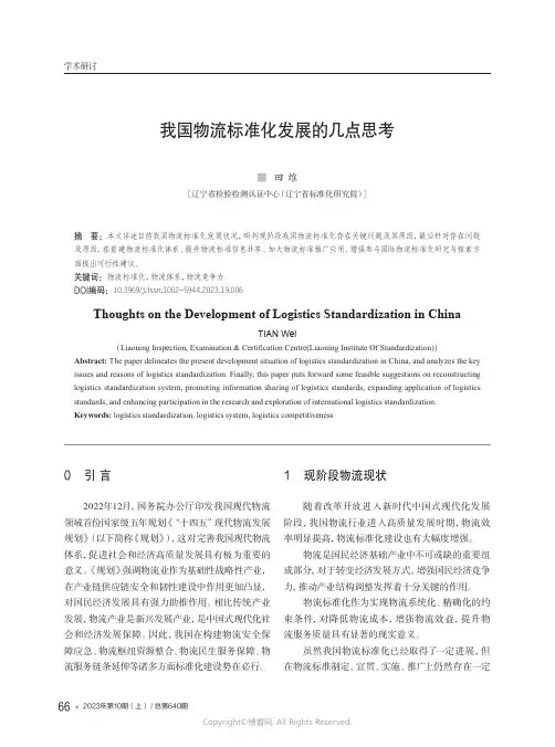 我国物流标准化发展的几点思考