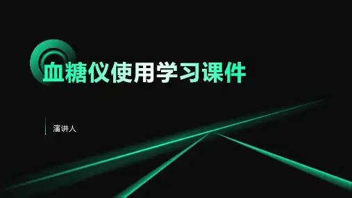 血糖仪使用学习课件