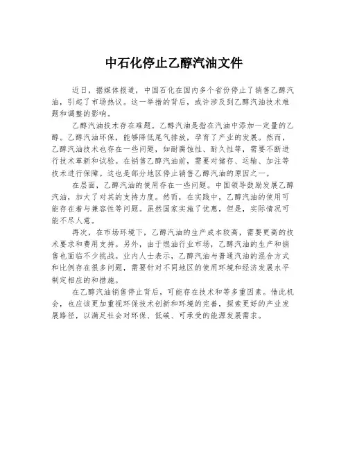 中石化停止乙醇汽油文件