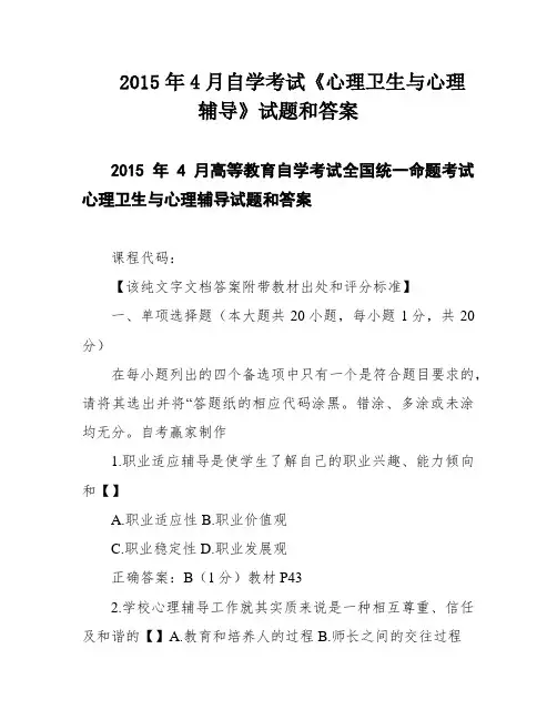 2015年4月自学考试《心理卫生与心理辅导》试题和答案